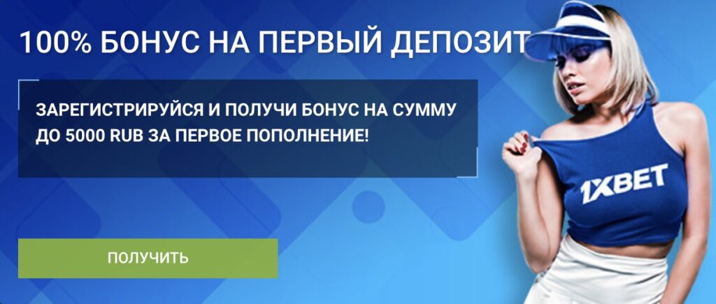 1xBet официальный сайт